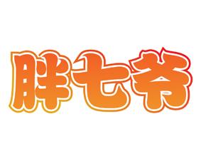 胖七爷 
