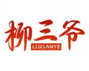 柳三爷 