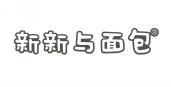 新新与面包  