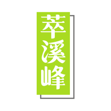 萃溪峰 