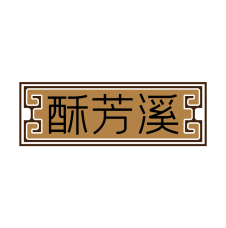 酥芳溪 