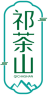 祁茶山QICHASHAN 
