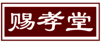[30类]赐孝堂