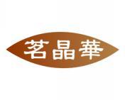 茗晶华 