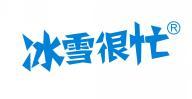 冰雪很忙 