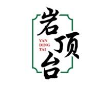 岩顶台 