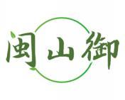 闽山御 