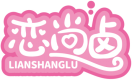 恋尚卤LIANSHANGLU 