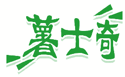 薯士奇 