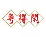 [30类]粤得闲