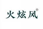 火炫风 