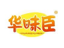华味臣 