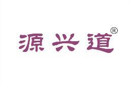 源兴道 