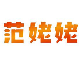 范姥姥 