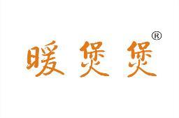 暖煲煲 