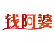 钱阿婆 
