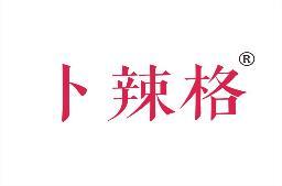 卜辣格