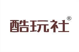 酷玩社 