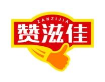 赞滋佳 