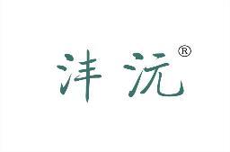 沣沅 