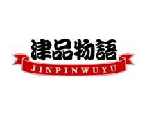津品物语 