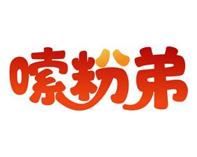 嗦粉弟 