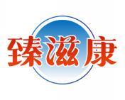 臻滋康 