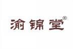 渝锦堂 