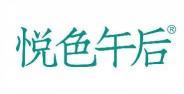  悦色午后 