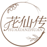 花仙传HUAXIANZHUAN 