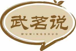 武茗说WUMINGSHUO 