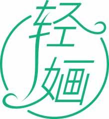 轻婳 