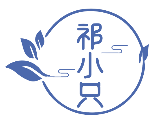 祁小只 