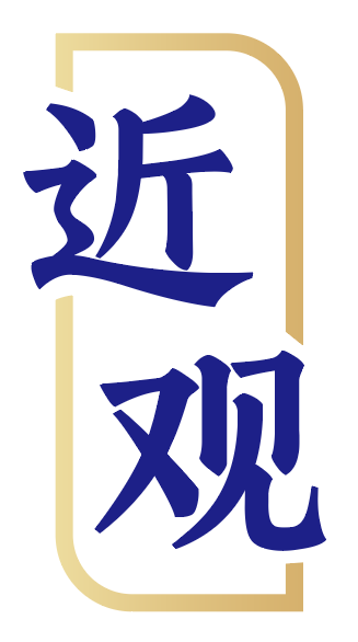 近观 