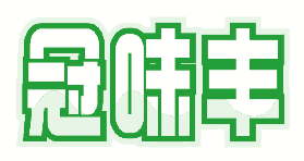 冠味丰 