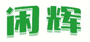 闲辉 