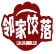 邻家饺落LINJIAJIAOLUO 
