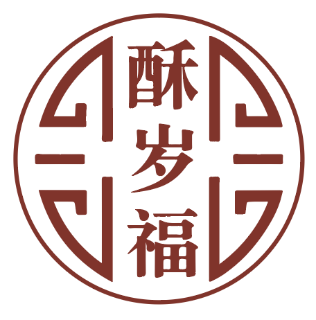 酥岁福 