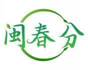 闽春分 
