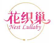 [30类]花织巢 NEST LULLABY