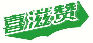 喜滋赞 
