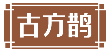 古方鹊 