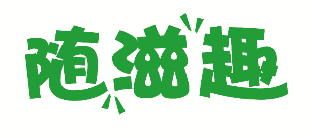 随滋趣 