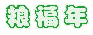 粮福年 