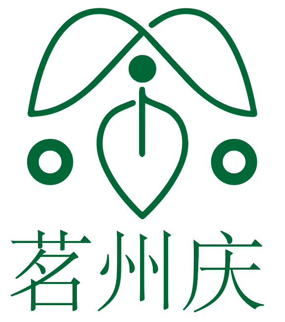 茗州庆 