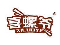 喜螺爷 