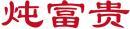 炖富贵 