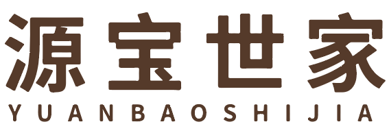 源宝世家 