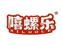 嘻螺乐 