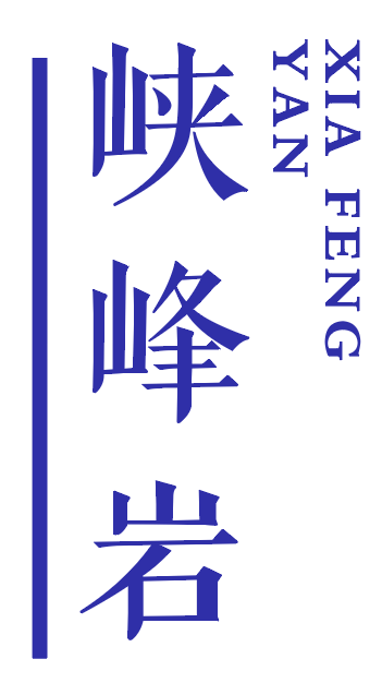峡峰岩 
